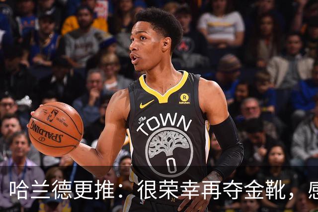 哈兰德更推：很荣幸再夺金靴，感谢大家的支持