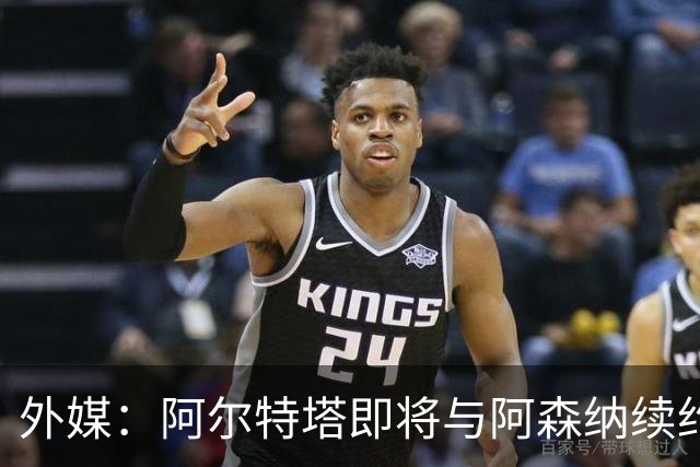 外媒：阿尔特塔即将与阿森纳续约，新合同期限至少3年