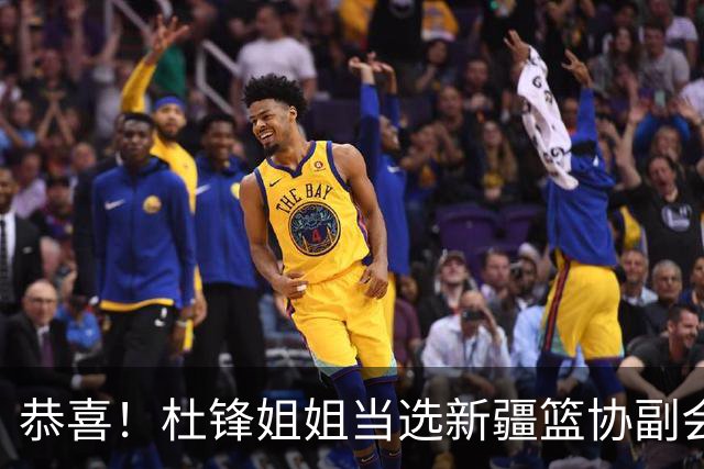 恭喜！杜锋姐姐当选新疆篮协副会长，朱芳雨最新决定，宏远旧将退役