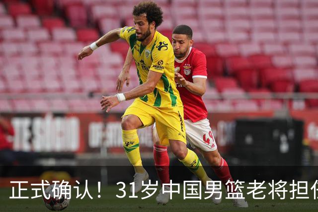 正式确认！31岁中国男篮老将担任国家队长，球迷：他有号召力