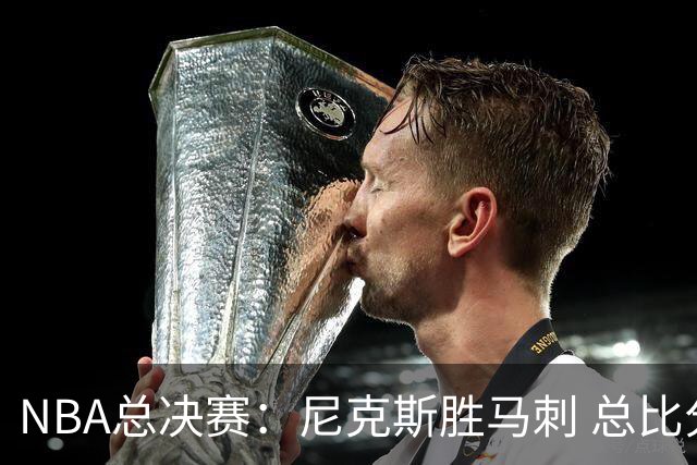 NBA总决赛：尼克斯胜马刺 总比分4-1夺得NBA总冠军